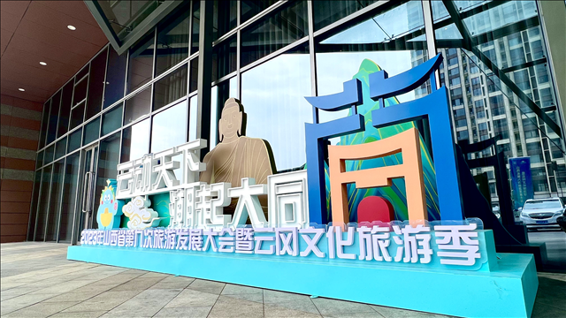 山西大同:“感悟中华文化”中国研学旅行大会召开 山西大同:“感悟中华文化”中国研学旅行大会召开